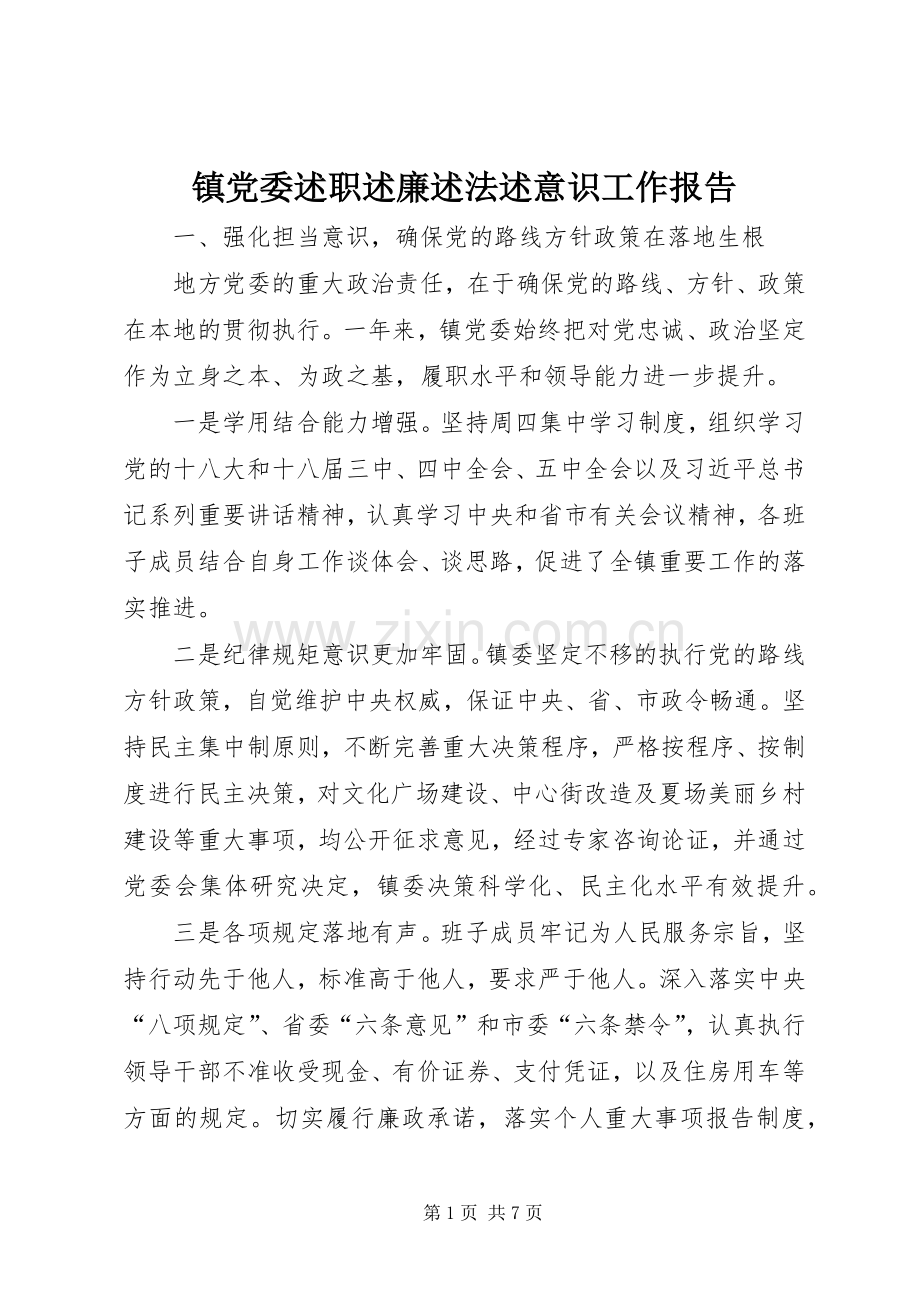 镇党委述职述廉述法述意识工作报告.docx_第1页