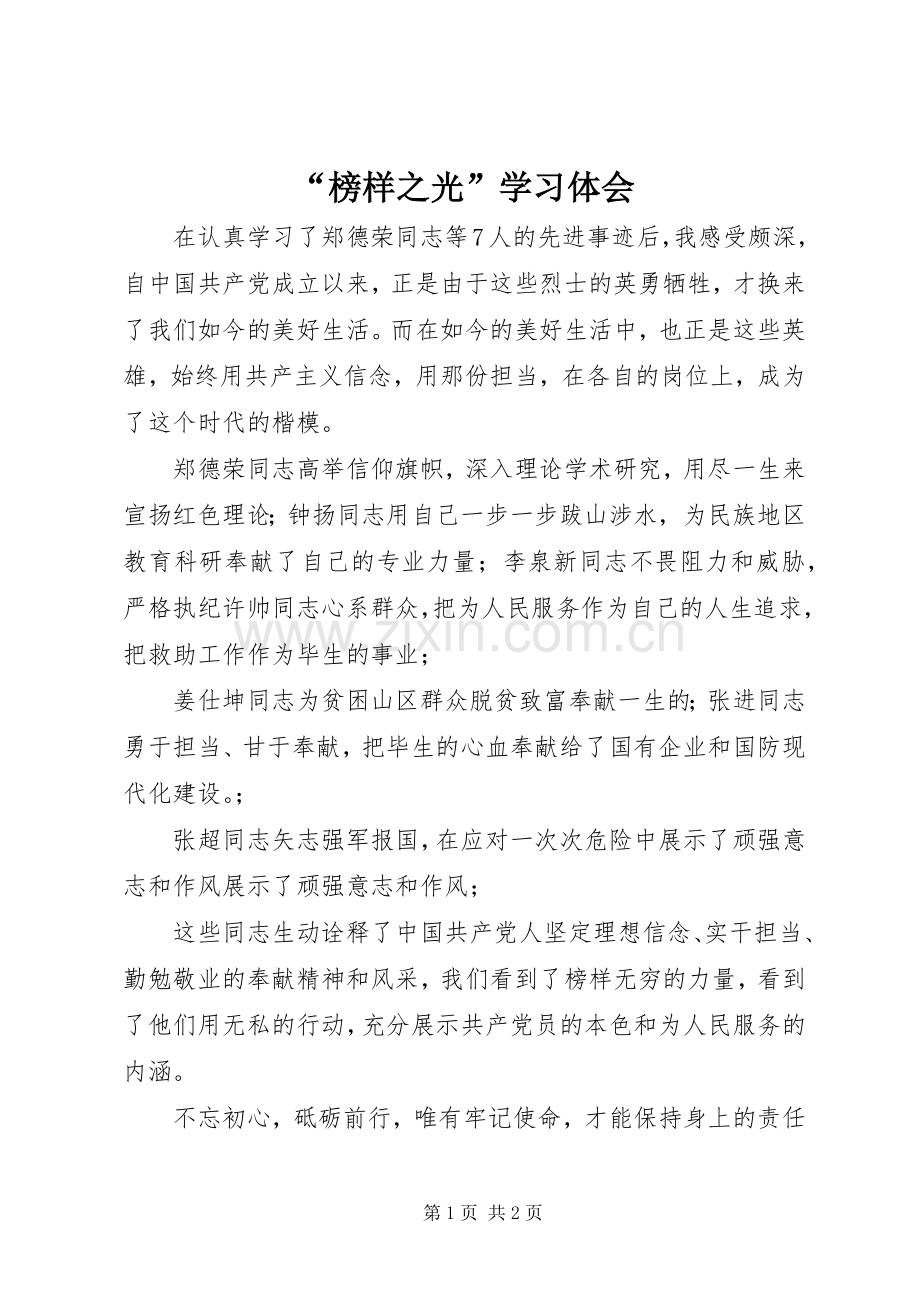 “榜样之光”学习体会.docx_第1页