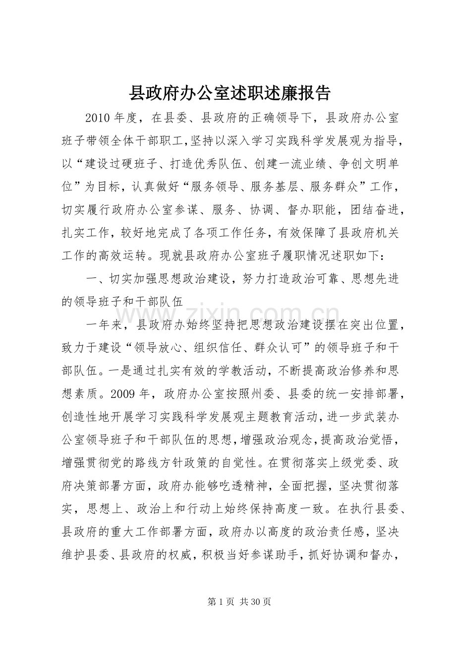 县政府办公室述职述廉报告.docx_第1页