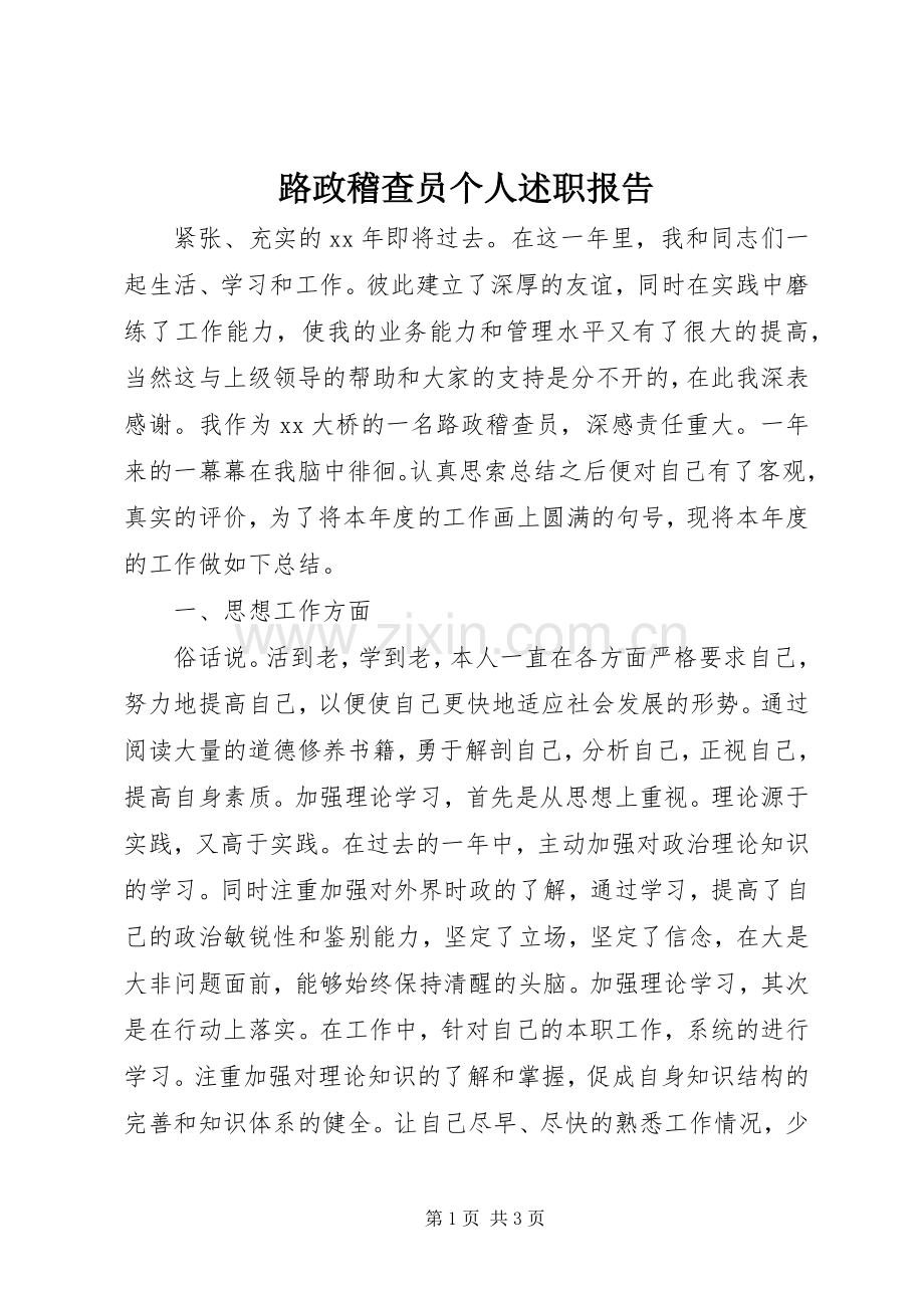 路政稽查员个人述职报告.docx_第1页