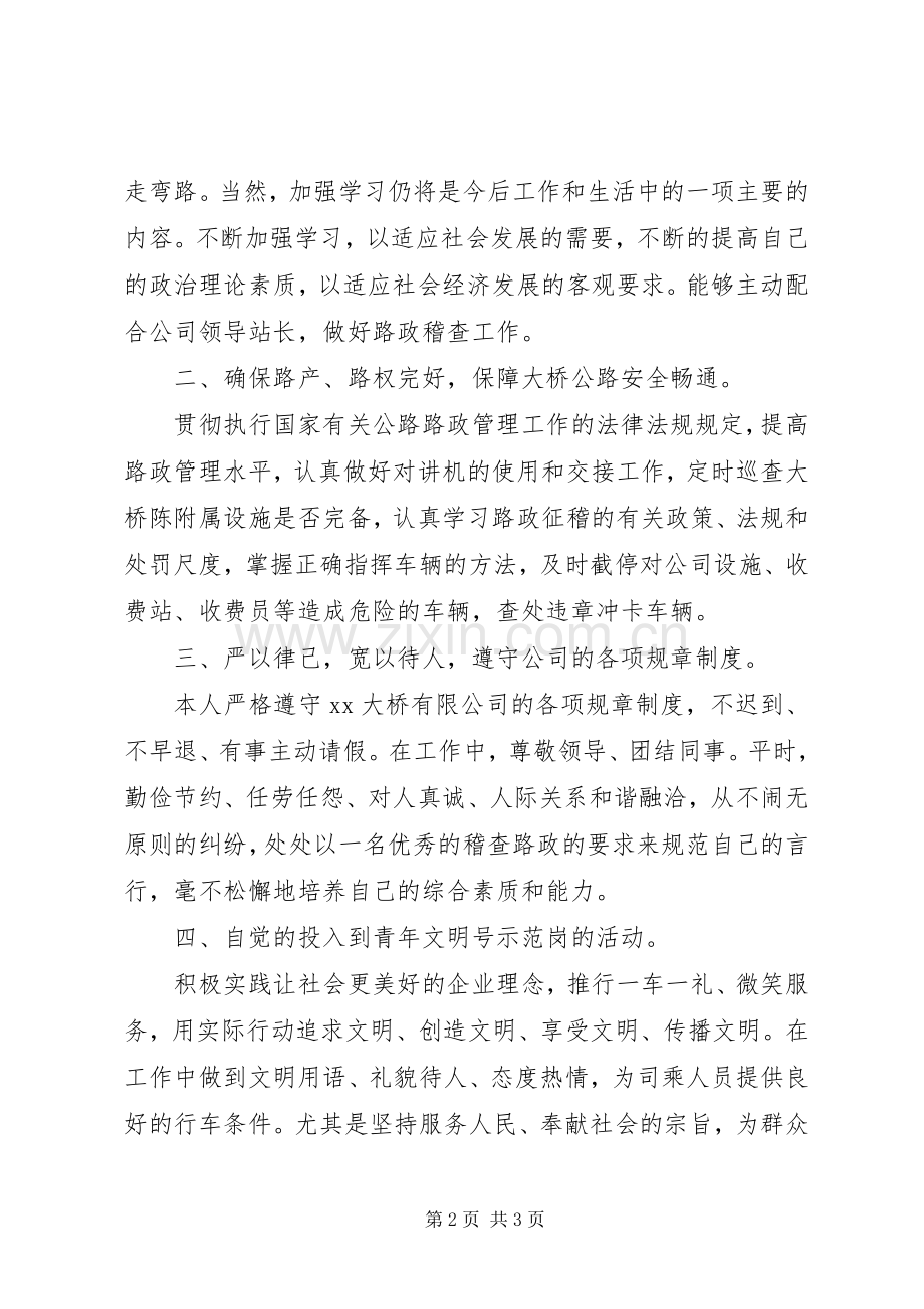 路政稽查员个人述职报告.docx_第2页