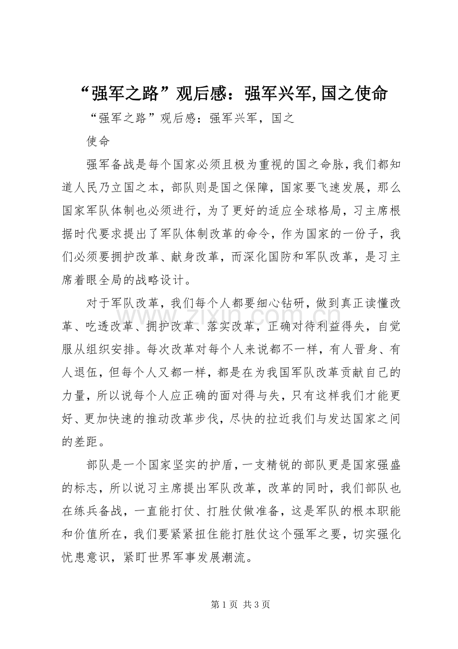 “强军之路”观后感：强军兴军,国之使命.docx_第1页