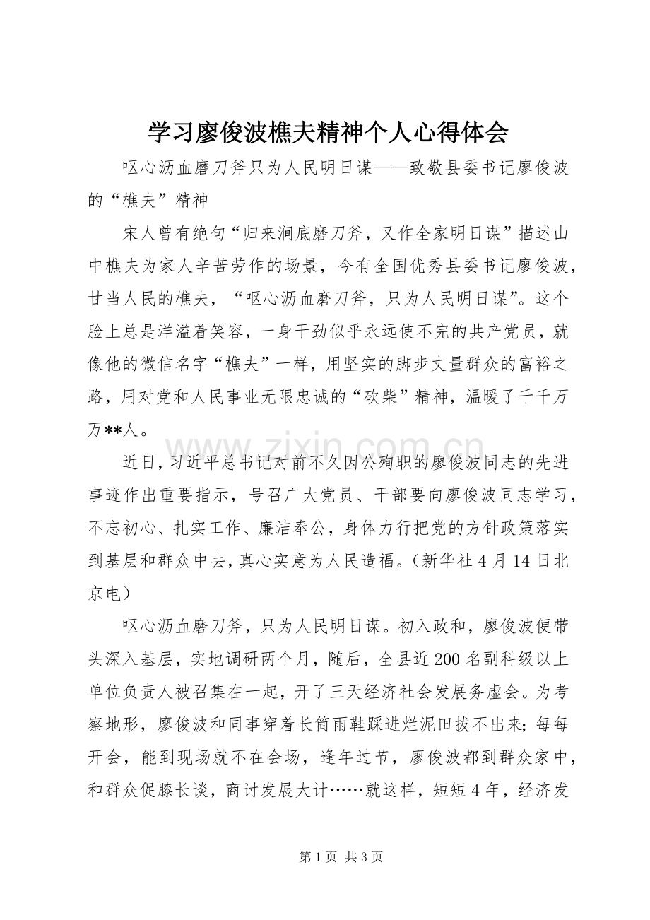 学习廖俊波樵夫精神个人心得体会.docx_第1页