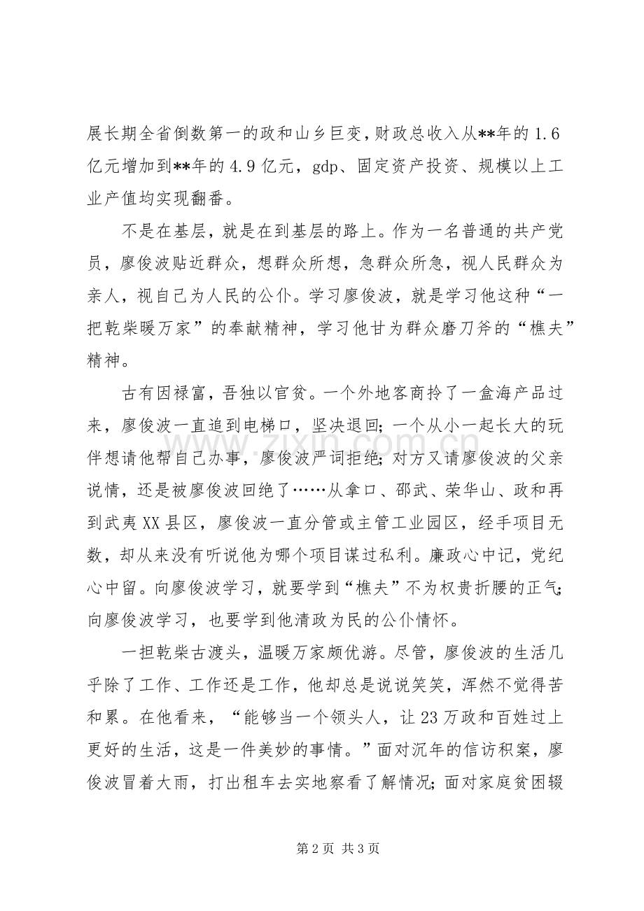 学习廖俊波樵夫精神个人心得体会.docx_第2页