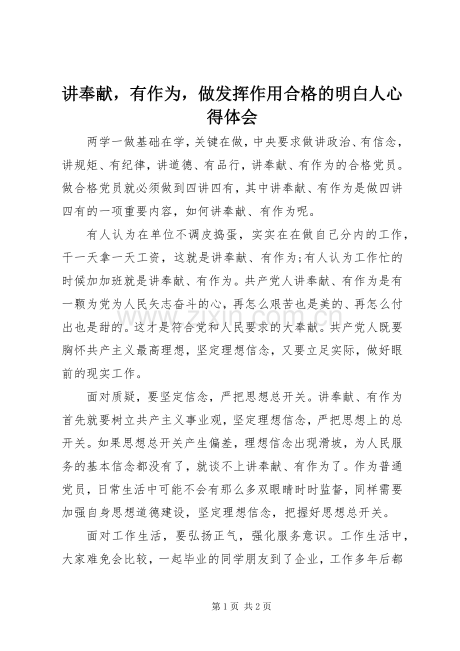 讲奉献有作为做发挥作用合格的明白人心得体会.docx_第1页