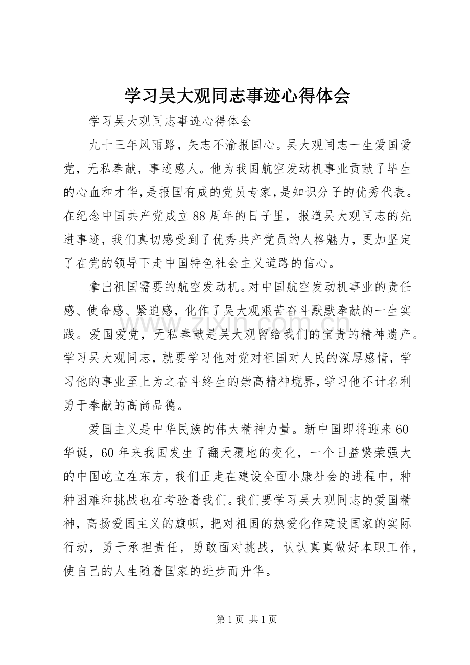 学习吴大观同志事迹心得体会.docx_第1页