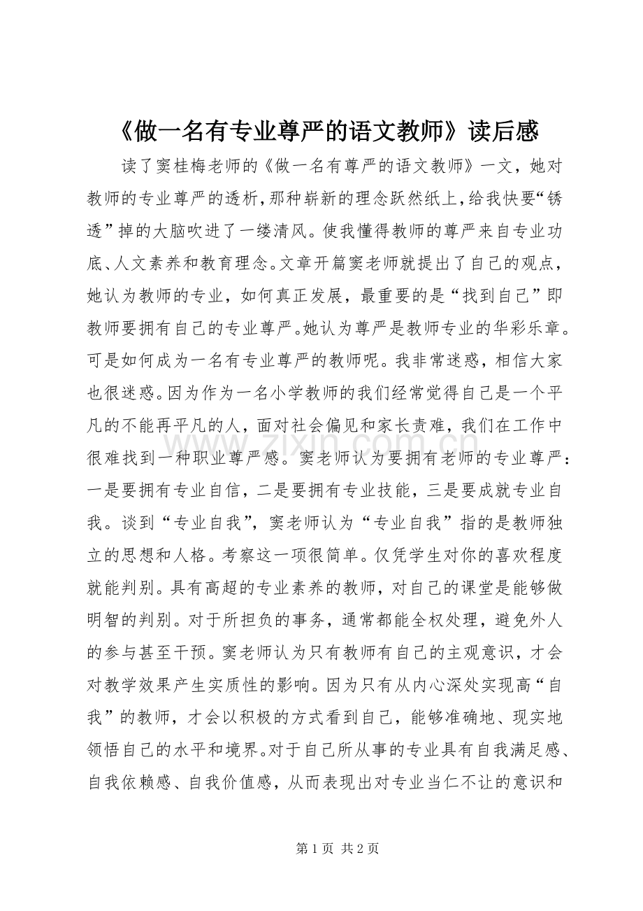 《做一名有专业尊严的语文教师》读后感.docx_第1页