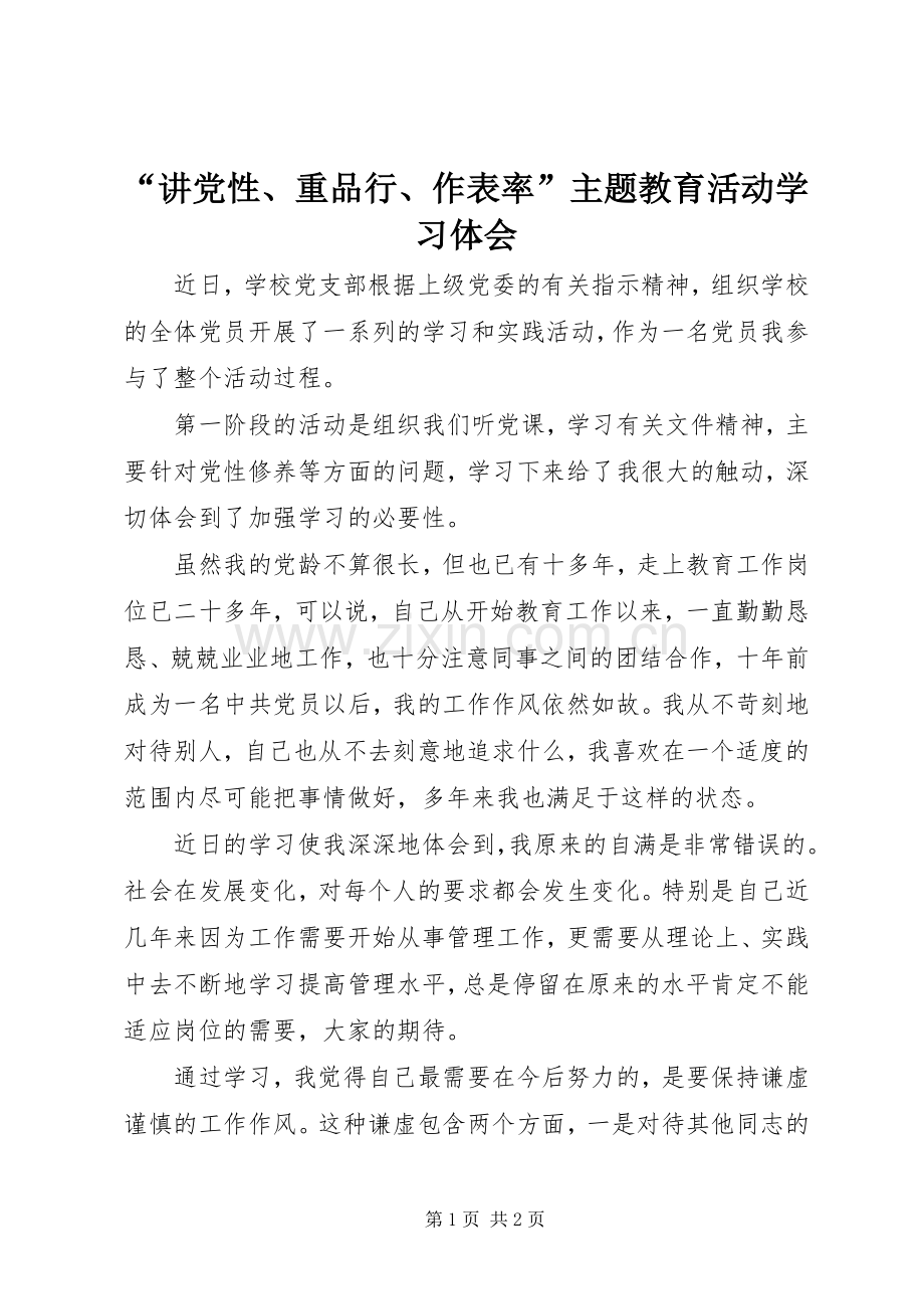 “讲党性、重品行、作表率”主题教育活动学习体会.docx_第1页