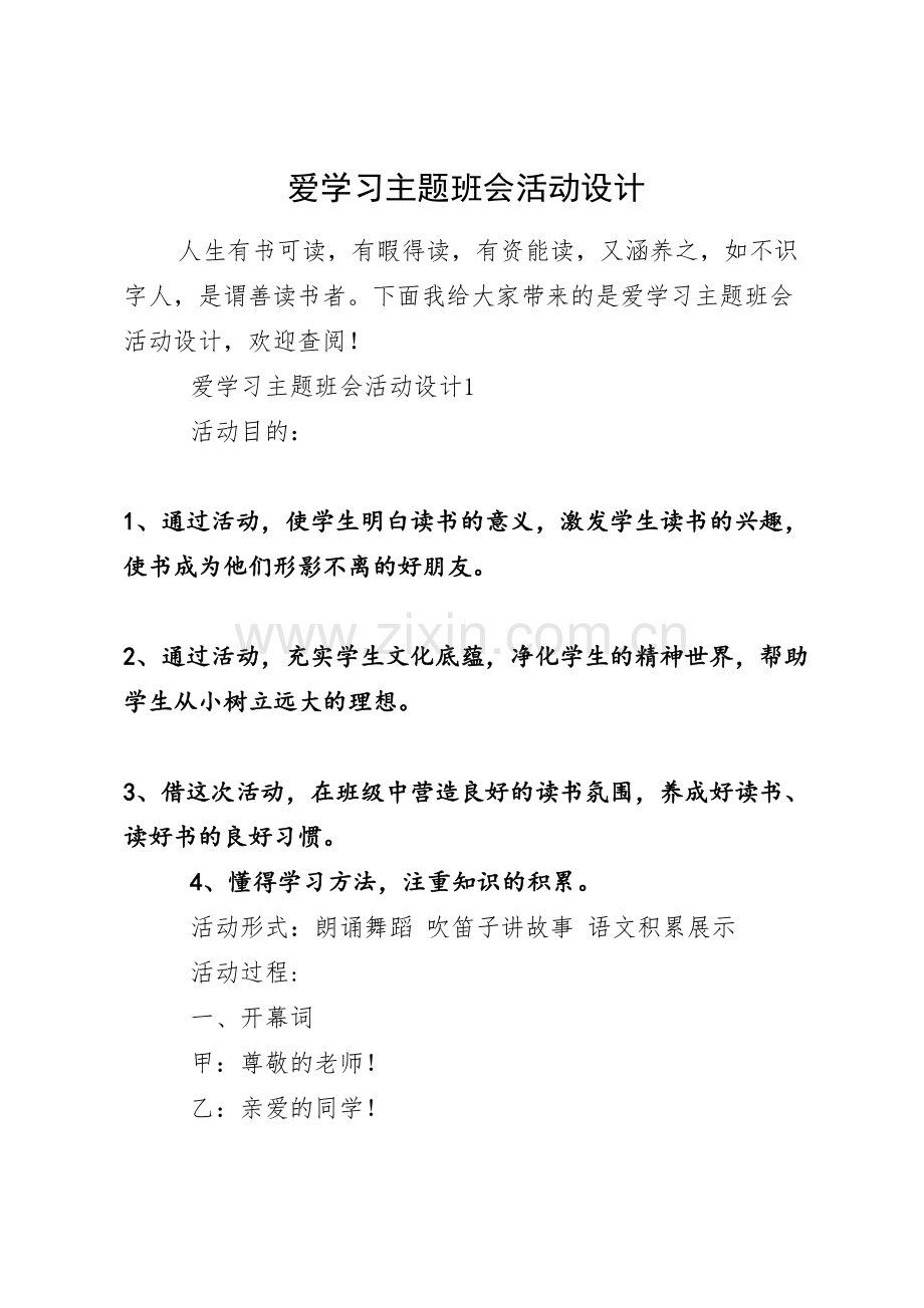 爱学习主题班会活动设计.docx_第1页