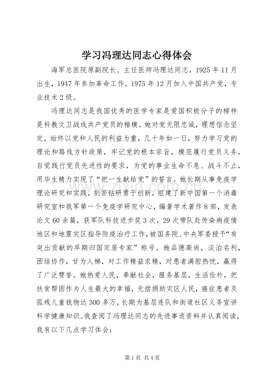 学习冯理达同志心得体会.docx_第1页