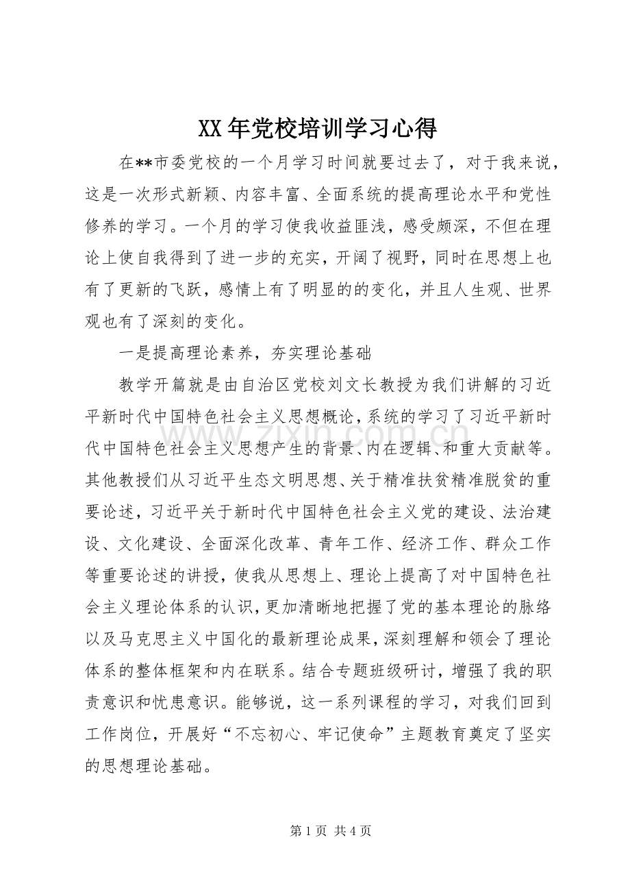 XX年党校培训学习心得.docx_第1页