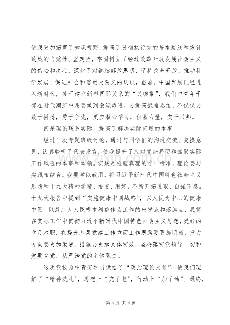 XX年党校培训学习心得.docx_第3页