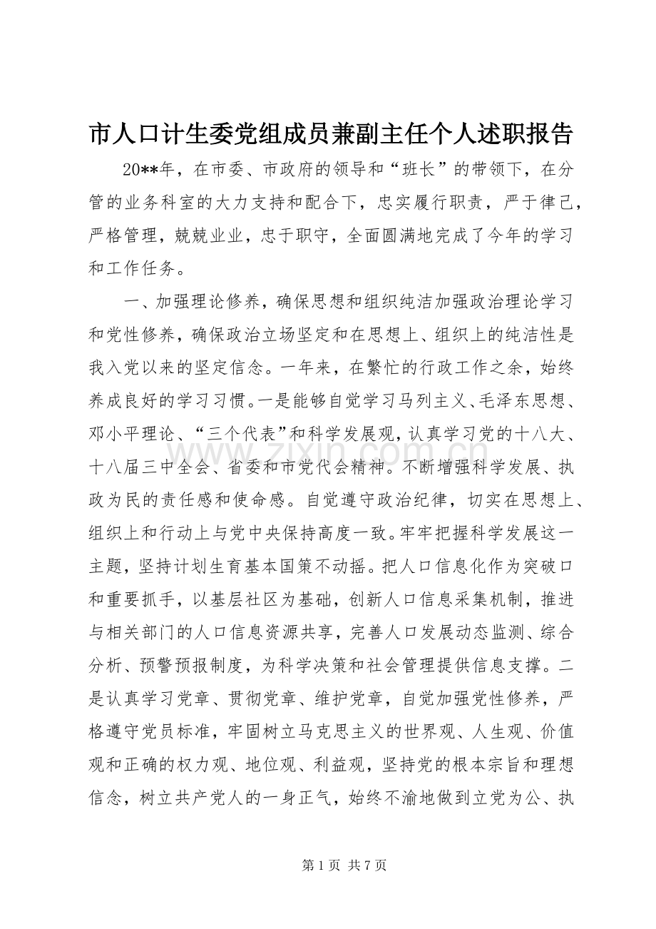 市人口计生委党组成员兼副主任个人述职报告.docx_第1页