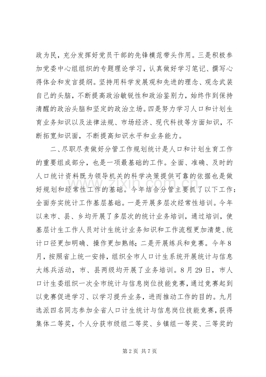 市人口计生委党组成员兼副主任个人述职报告.docx_第2页