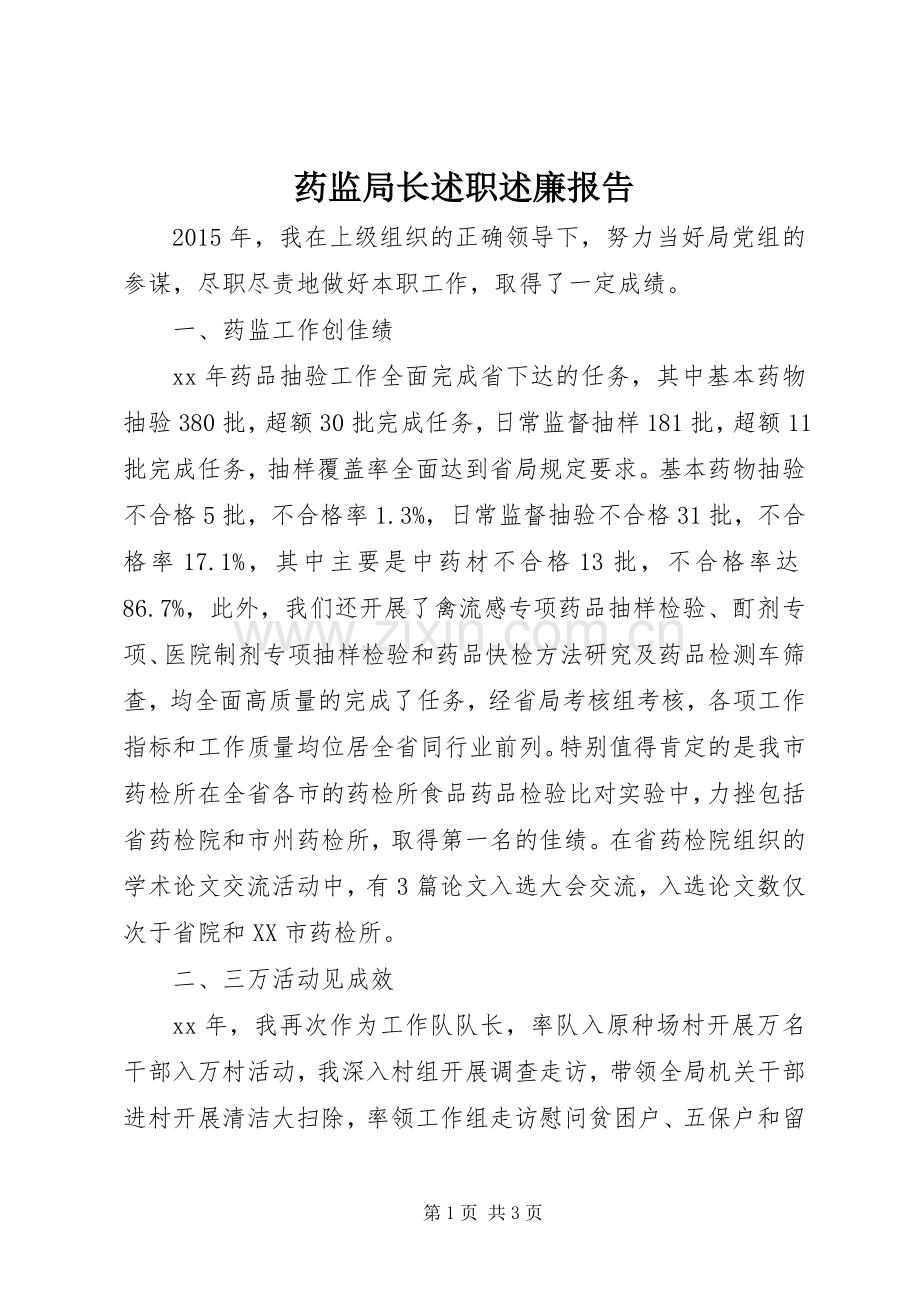 药监局长述职述廉报告.docx_第1页