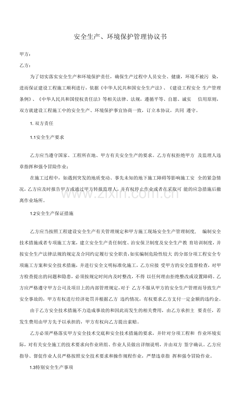 安全生产、环境保护管理协议书.docx_第1页