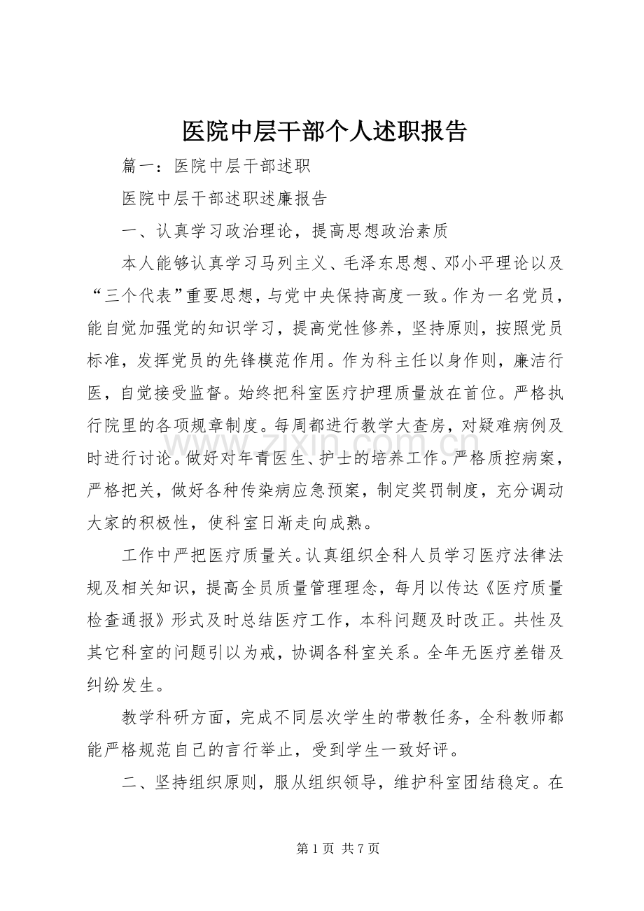 医院中层干部个人述职报告.docx_第1页