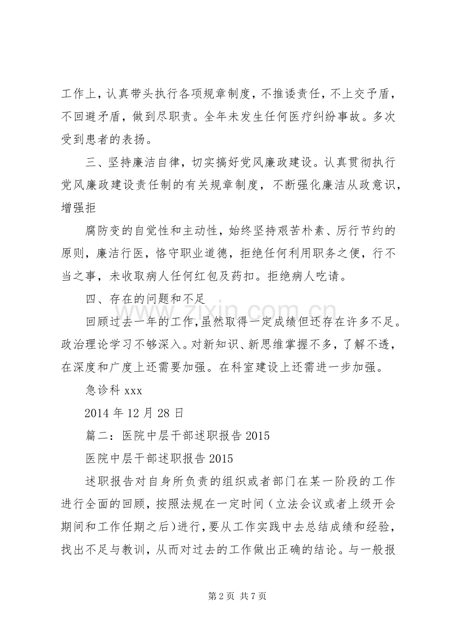 医院中层干部个人述职报告.docx_第2页