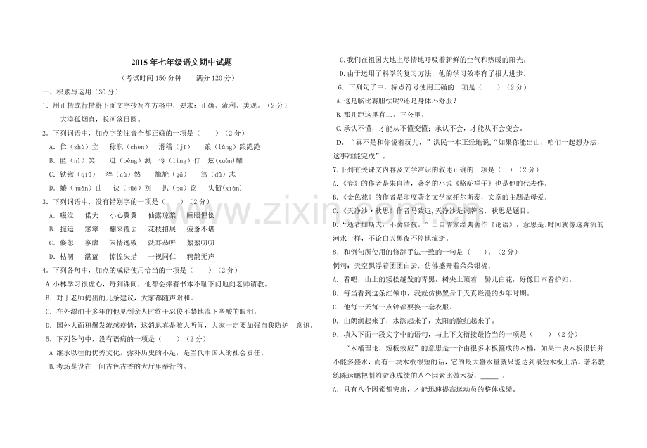 2015-2016上学期七年级语文期中试题.doc_第1页