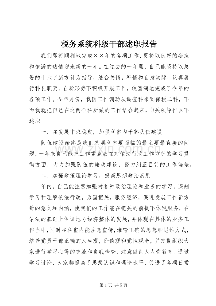 税务系统科级干部述职报告.docx_第1页