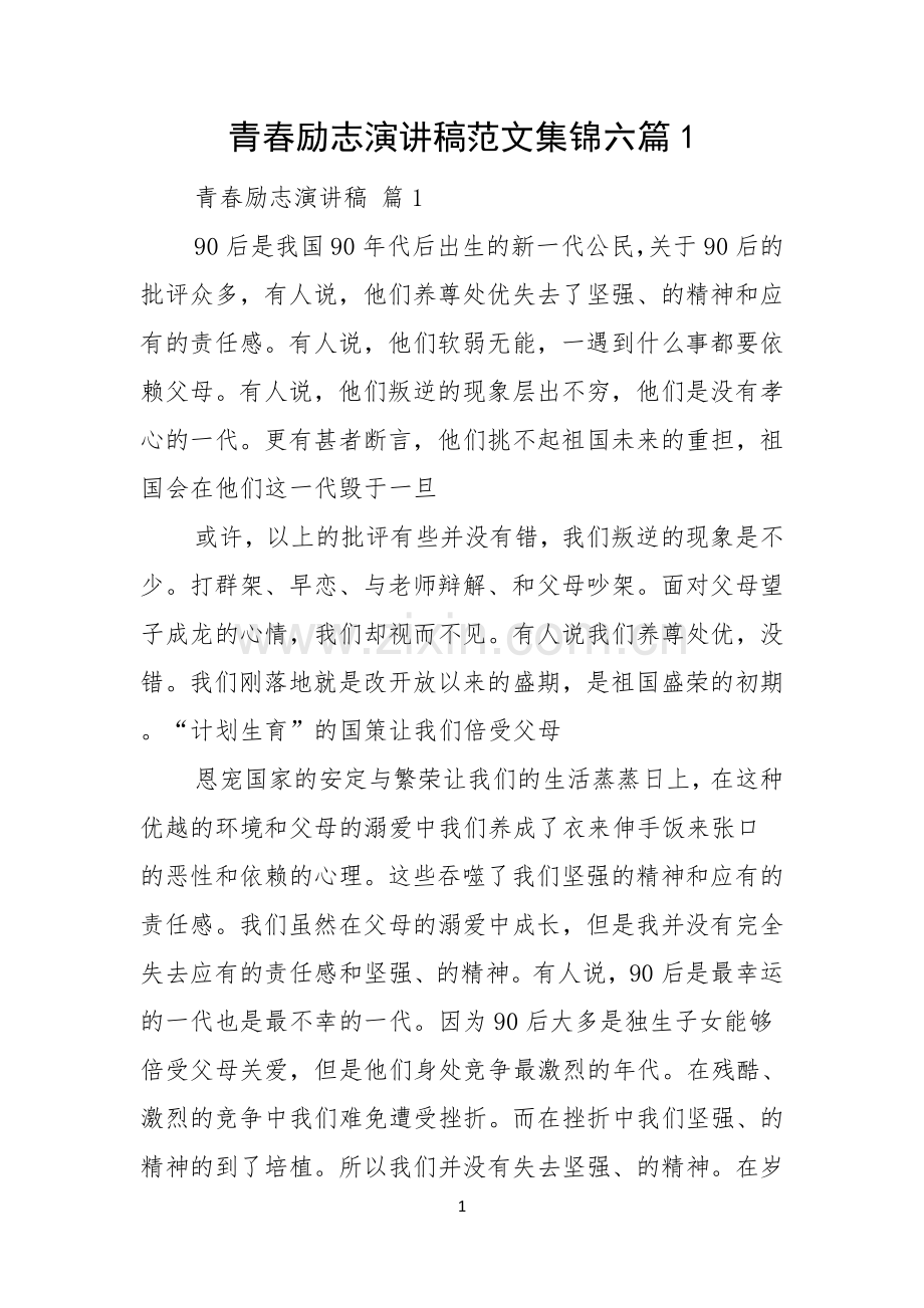 青春励志演讲稿范文集锦六篇.docx_第1页