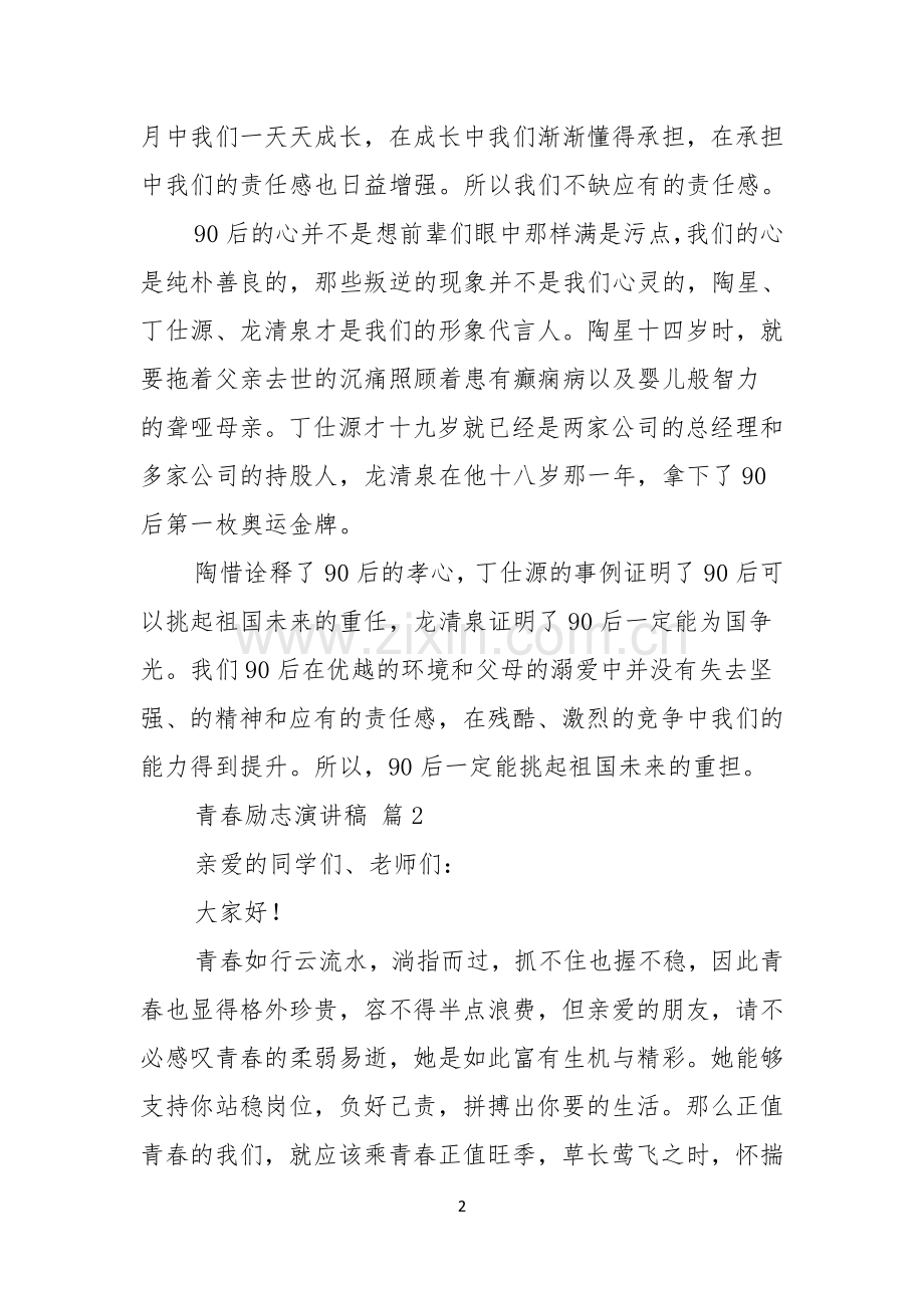 青春励志演讲稿范文集锦六篇.docx_第2页