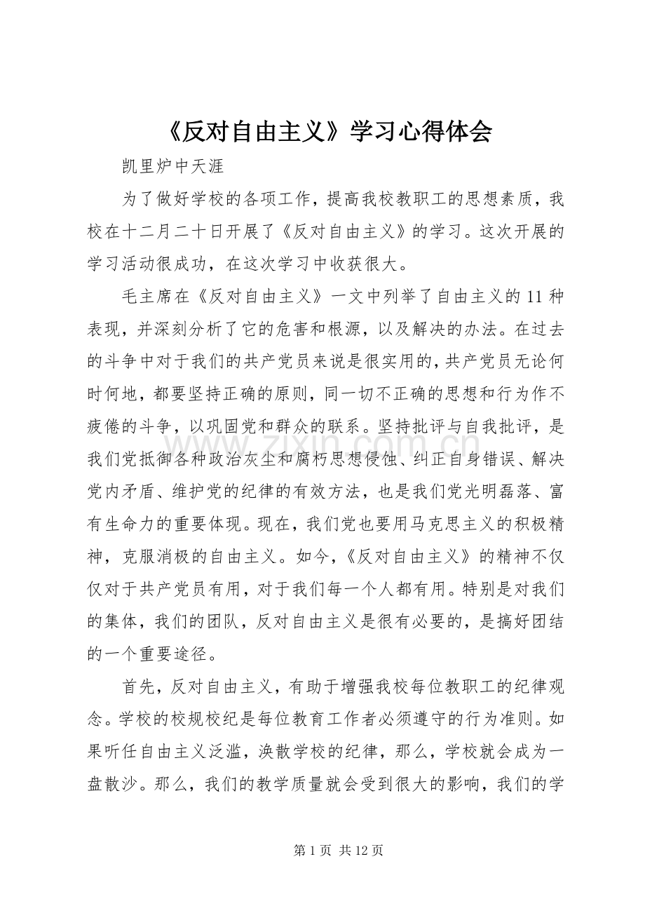 《反对自由主义》学习心得体会.docx_第1页