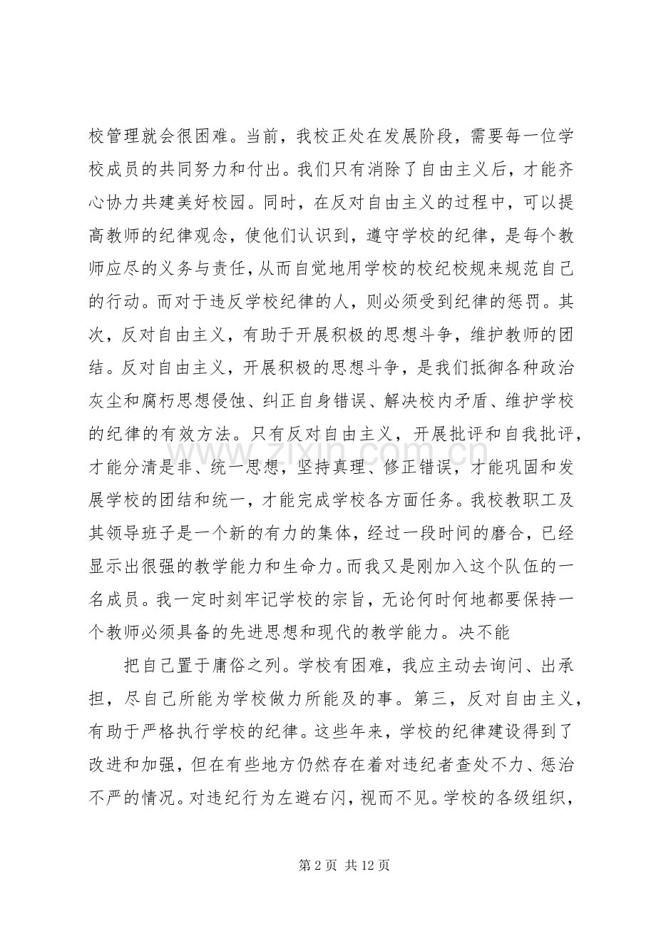 《反对自由主义》学习心得体会.docx_第2页