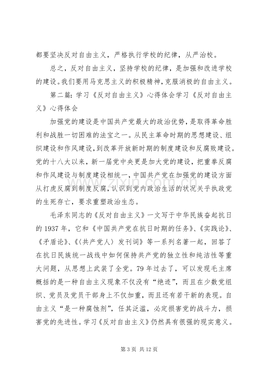 《反对自由主义》学习心得体会.docx_第3页