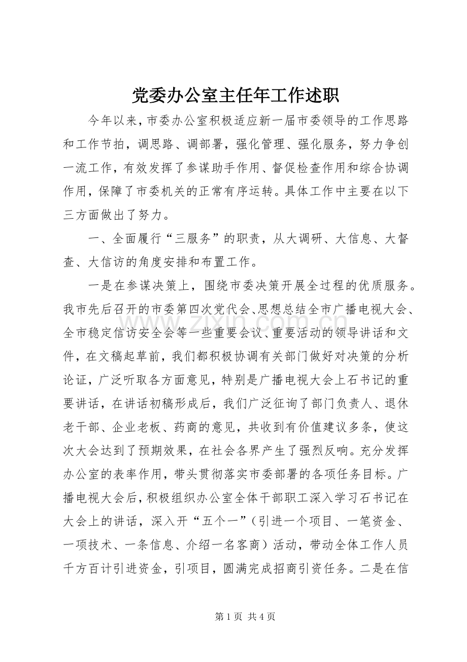 党委办公室主任年工作述职.docx_第1页