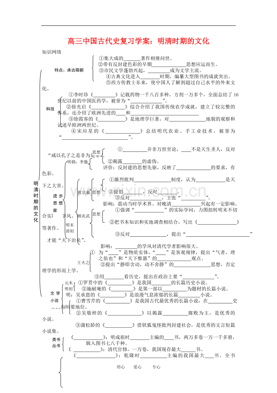 高三历史中国古代史复习学案：6.7--明清时期的文化-旧人教版.doc_第1页