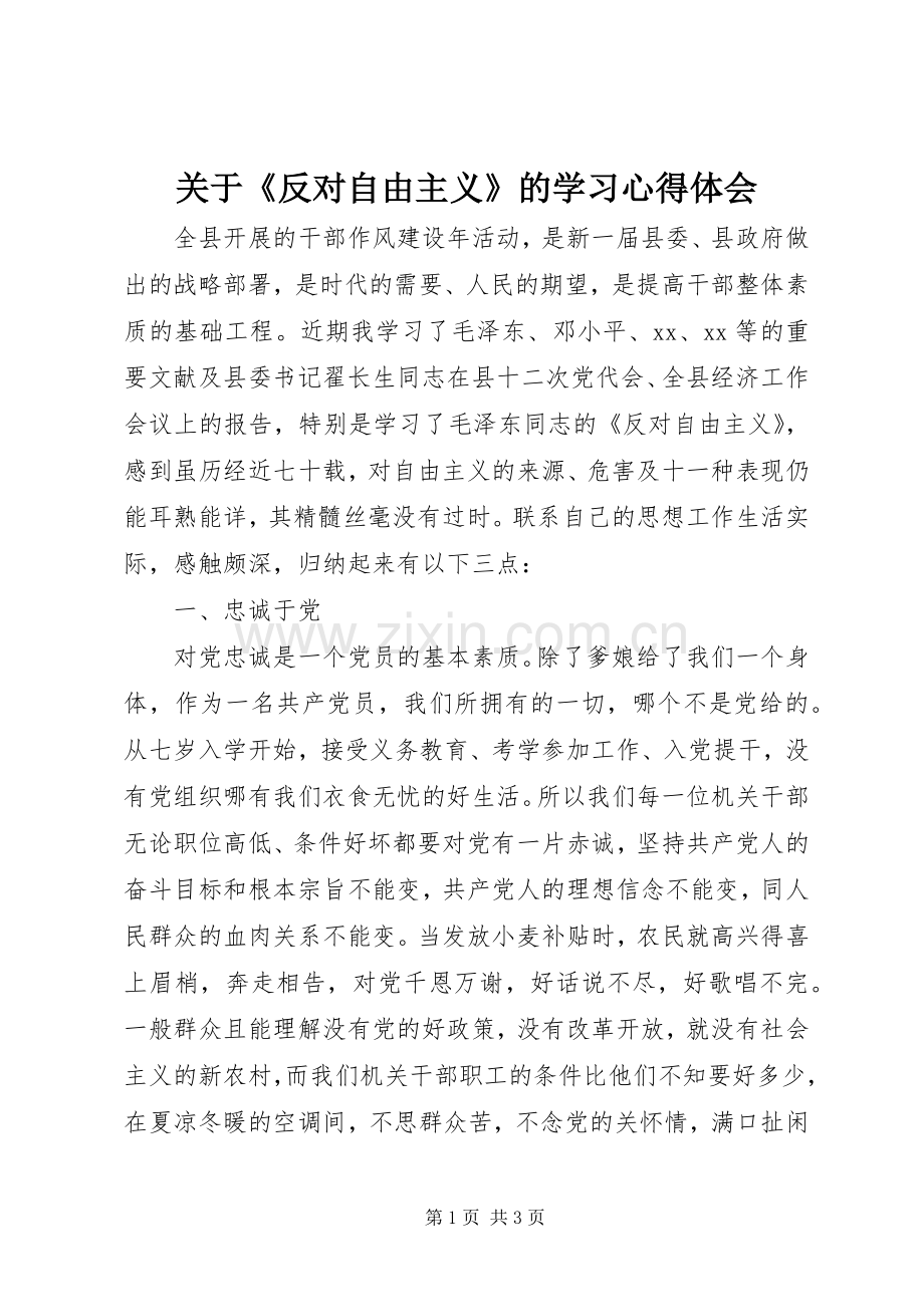 关于《反对自由主义》的学习心得体会.docx_第1页