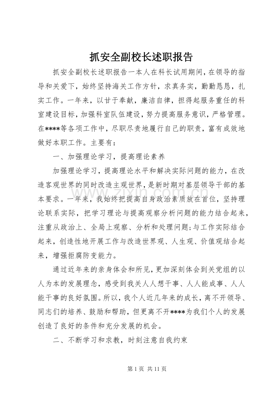 抓安全副校长述职报告.docx_第1页