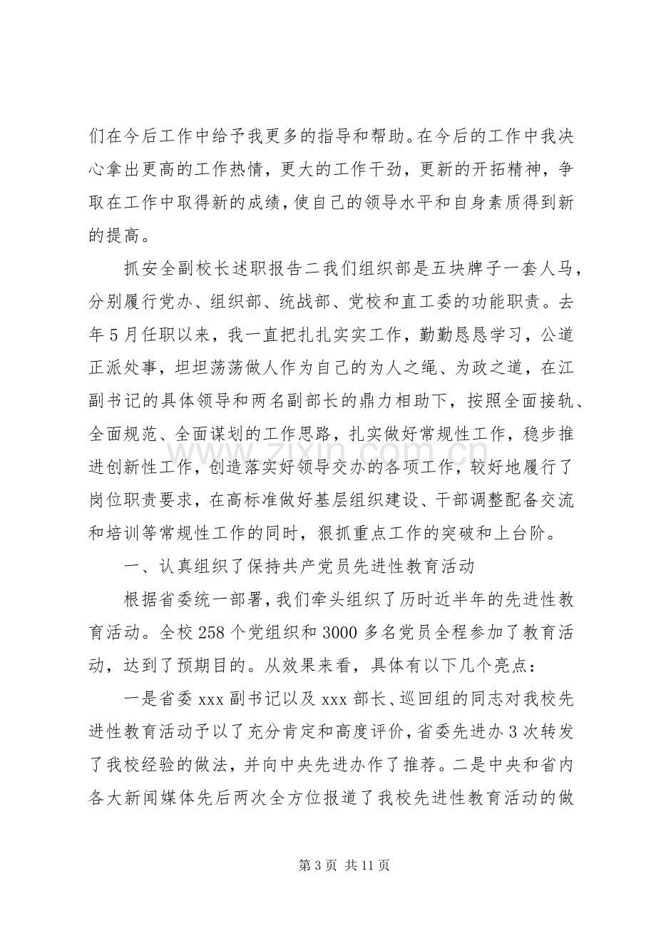 抓安全副校长述职报告.docx_第3页