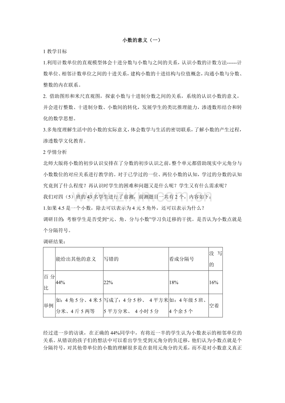 小学数学北师大2011课标版四年级小数的意义(一)-教学设计.docx_第1页