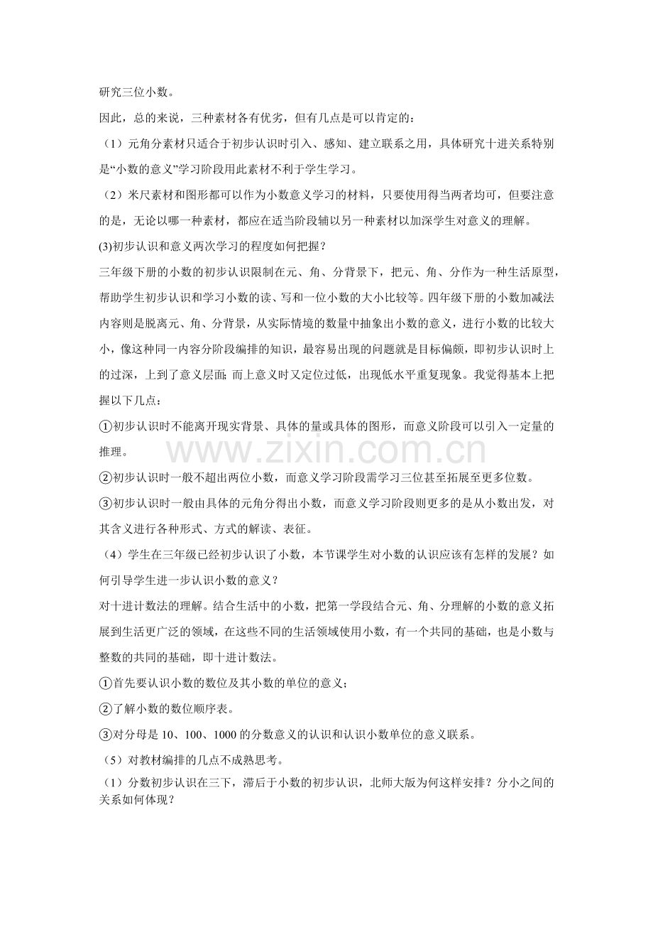 小学数学北师大2011课标版四年级小数的意义(一)-教学设计.docx_第3页