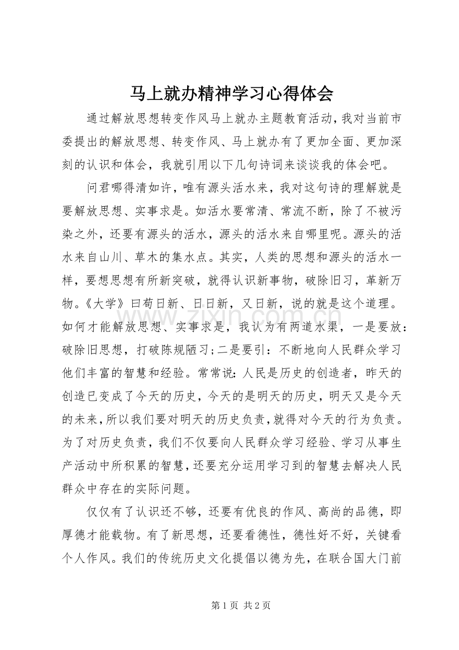 马上就办精神学习心得体会.docx_第1页