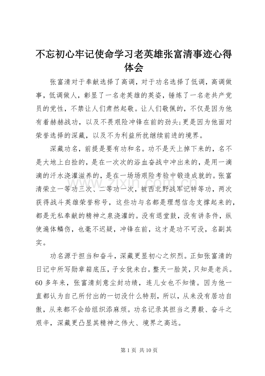 不忘初心牢记使命学习老英雄张富清事迹心得体会.docx_第1页