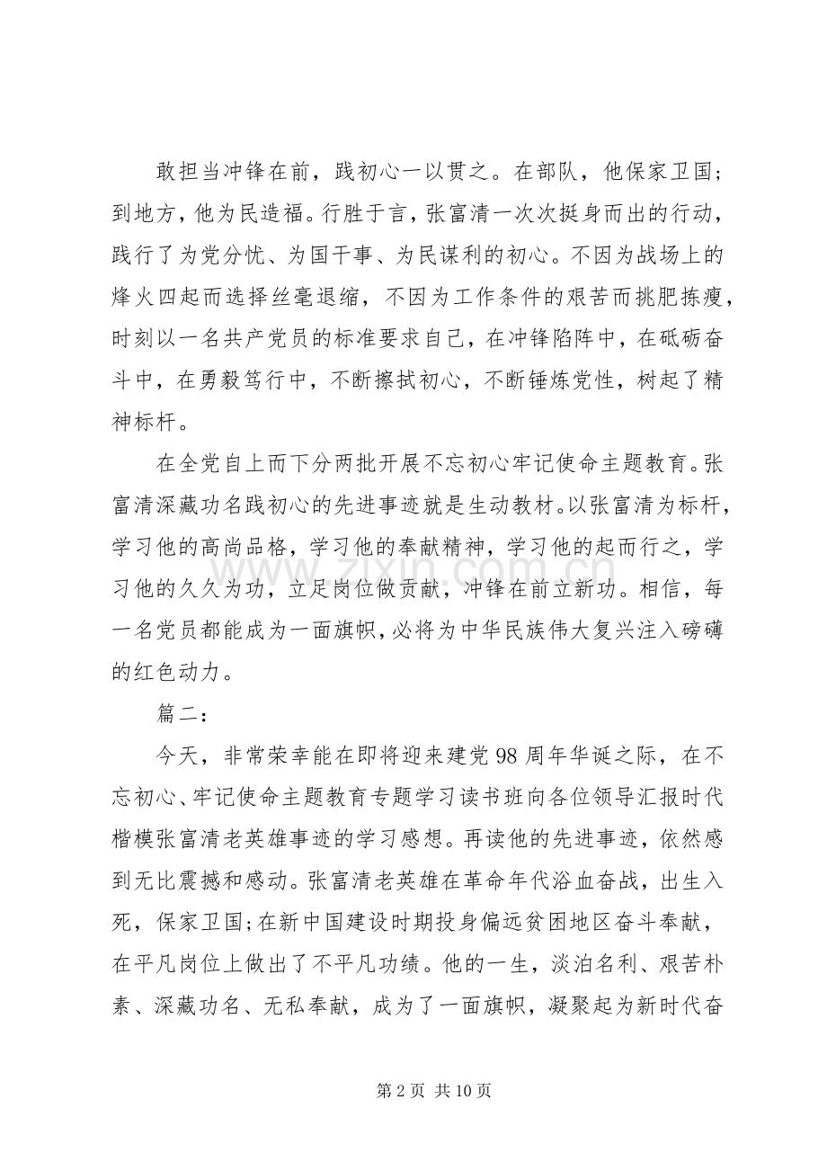 不忘初心牢记使命学习老英雄张富清事迹心得体会.docx_第2页