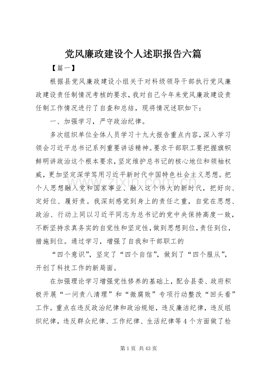 党风廉政建设个人述职报告六篇.docx_第1页