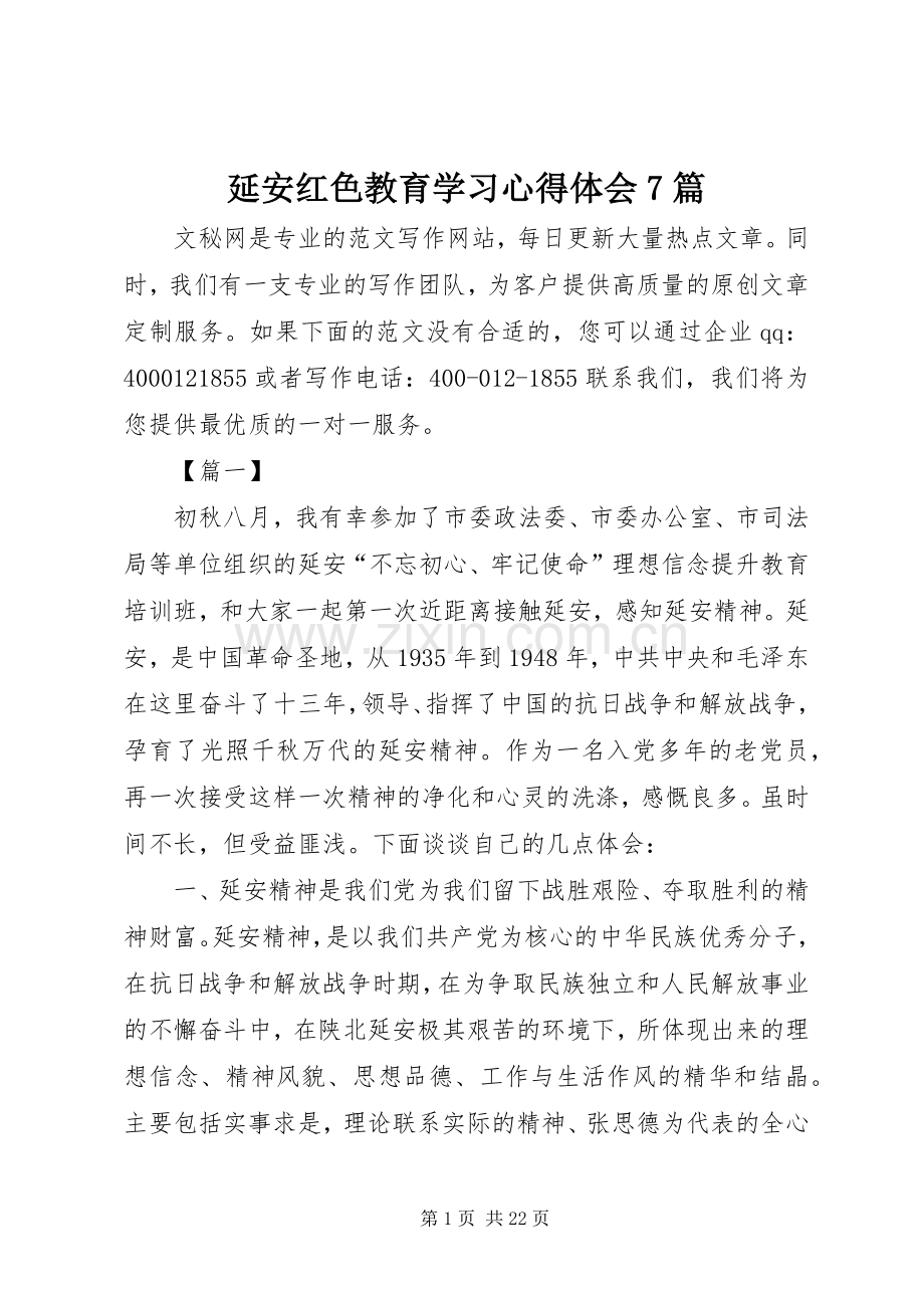 延安红色教育学习心得体会7篇.docx_第1页