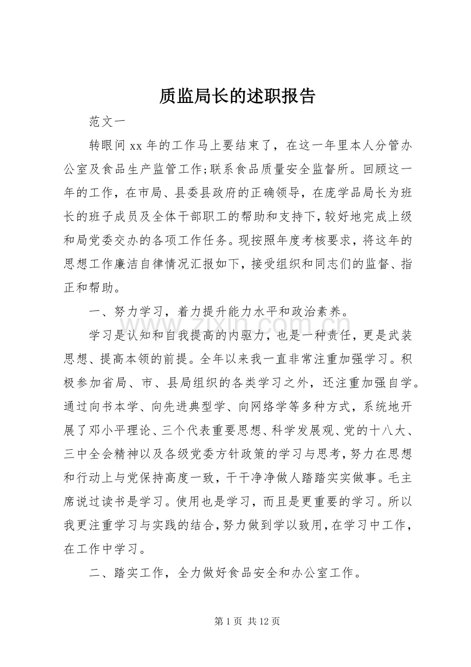 质监局长的述职报告.docx_第1页