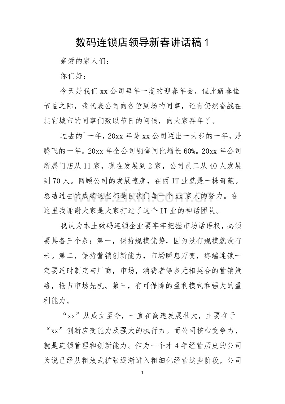 数码连锁店领导新春讲话稿.docx_第1页