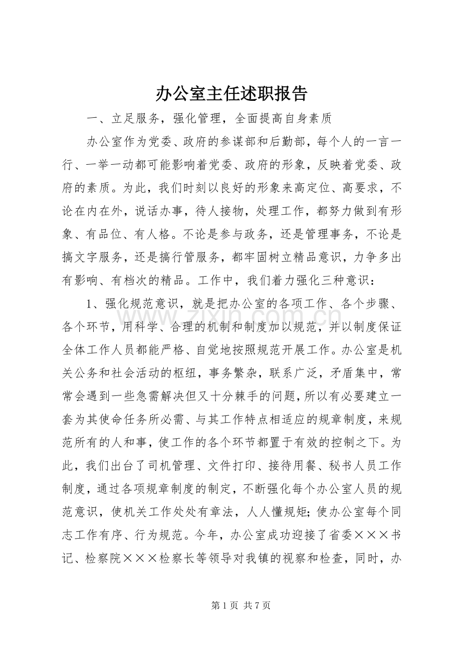 办公室主任述职报告_2.docx_第1页