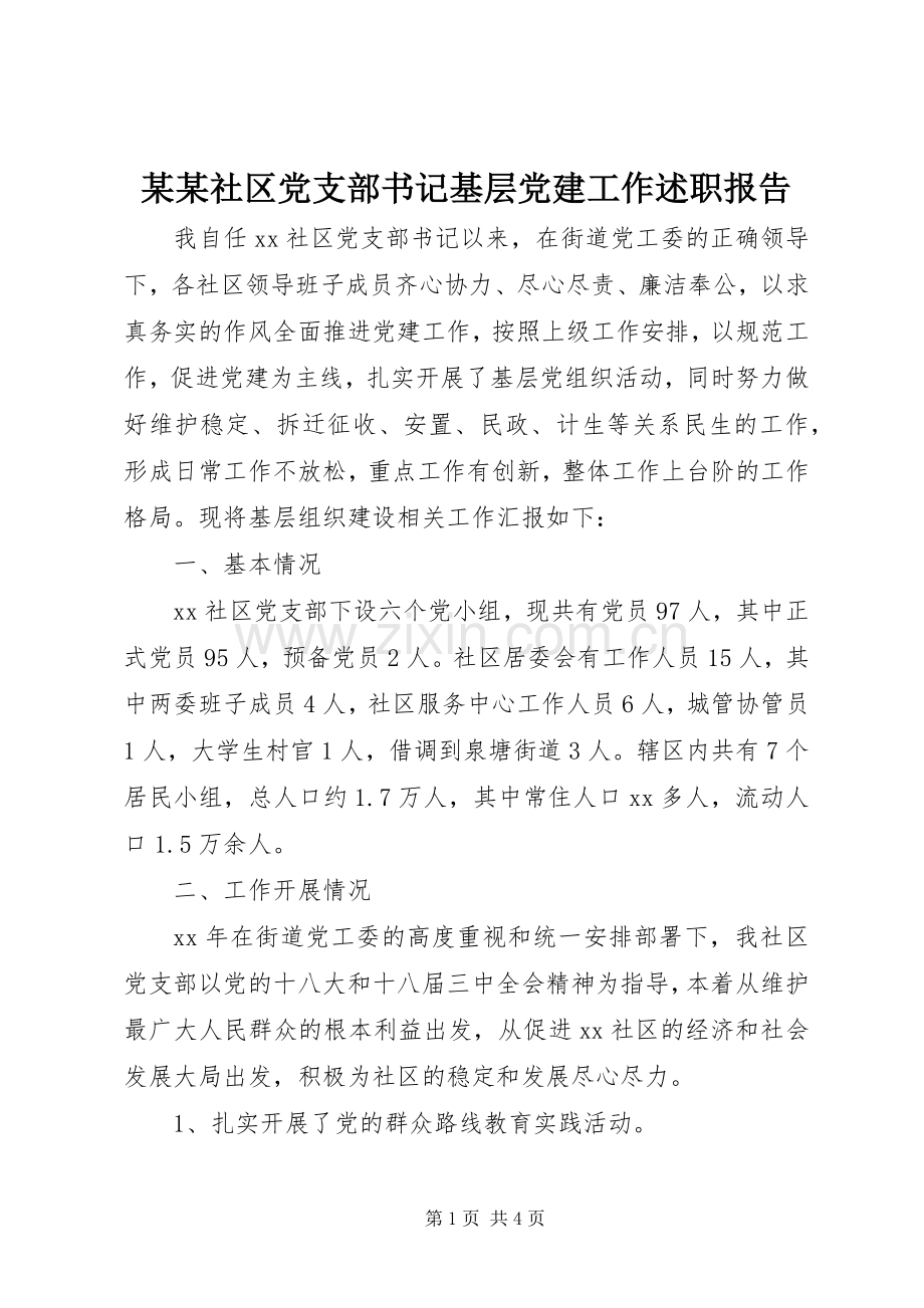 某某社区党支部书记基层党建工作述职报告.docx_第1页