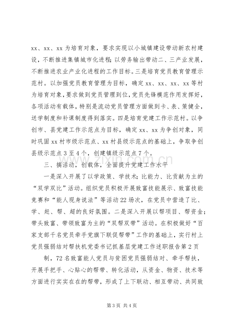 党委书记抓基层党建工作述职报告 (13).docx_第3页