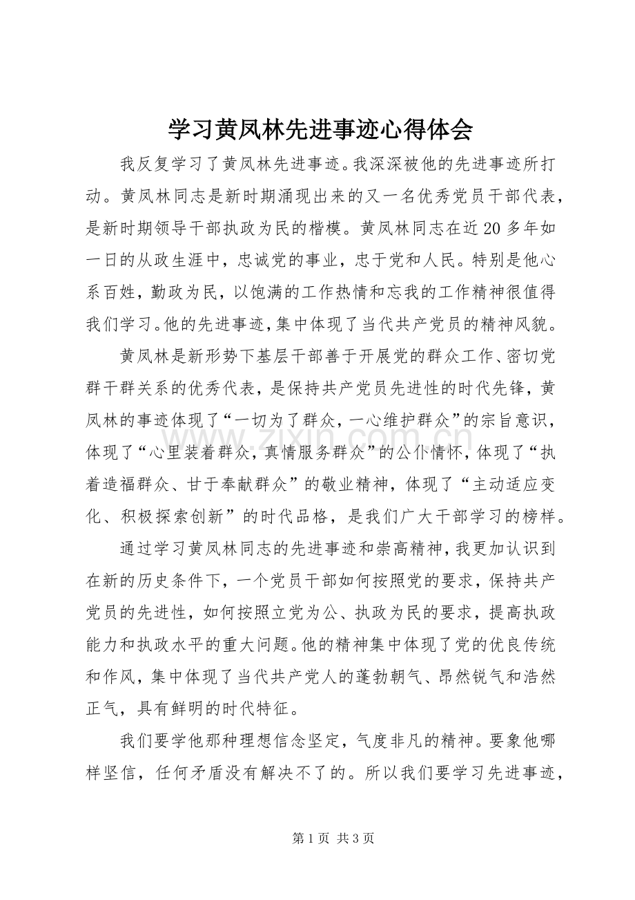 学习黄凤林先进事迹心得体会.docx_第1页