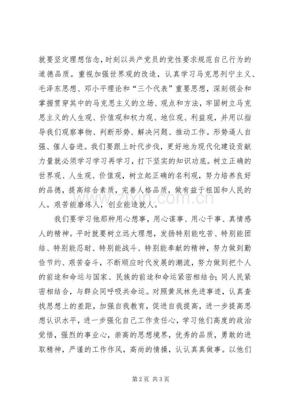 学习黄凤林先进事迹心得体会.docx_第2页