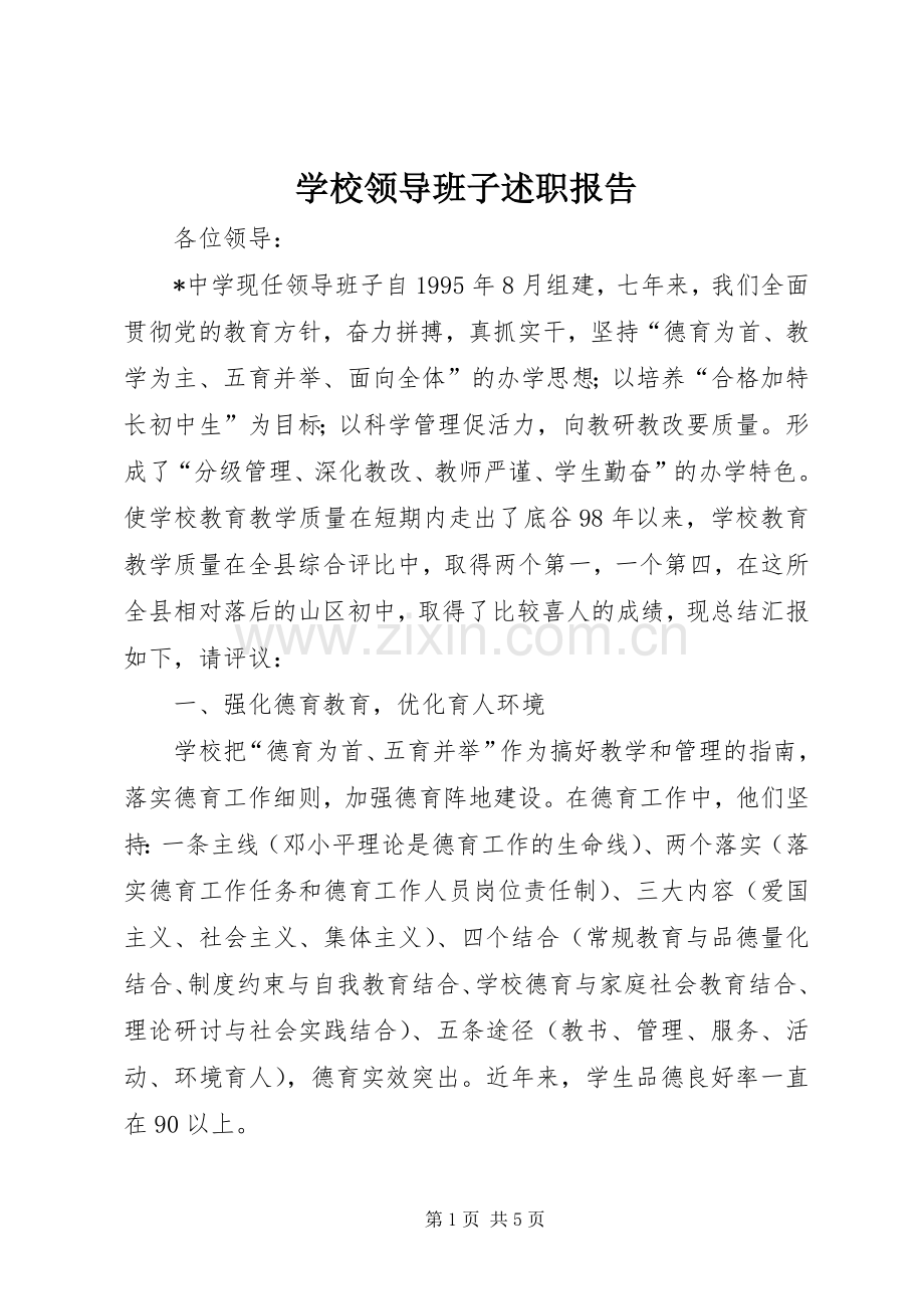 学校领导班子述职报告 (34).docx_第1页