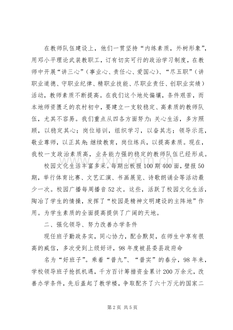 学校领导班子述职报告 (34).docx_第2页